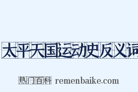 太平天国运动史反义词是什么意思的图片